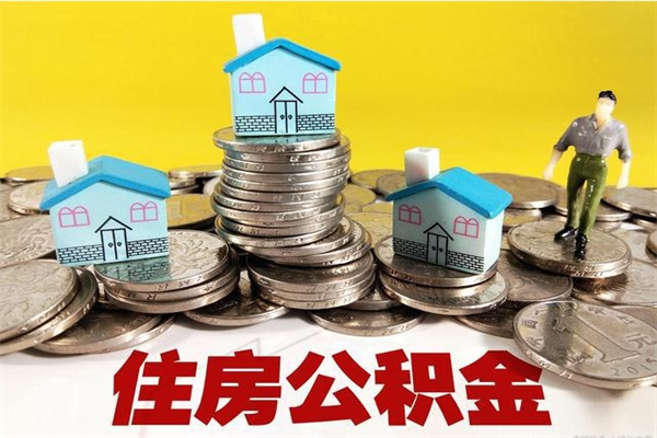 承德离职公积金怎么取出来（离职住房公积金怎么取）