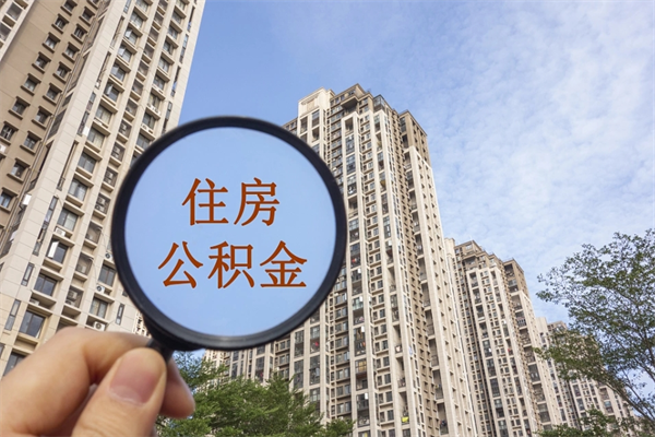 承德市住房公积金怎么取出来（市住房公积金怎么提取）