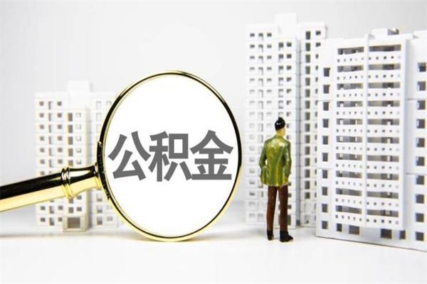 承德离职住房公积金怎么取（离职公积金取出流程）