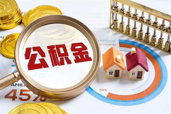 承德离职住房公积金怎么取（离职公积金取出流程）
