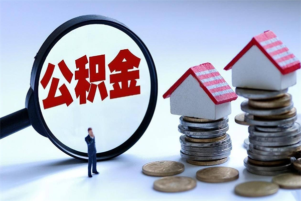 承德公积金封存取地址（公积金封存地点在哪里怎么查）