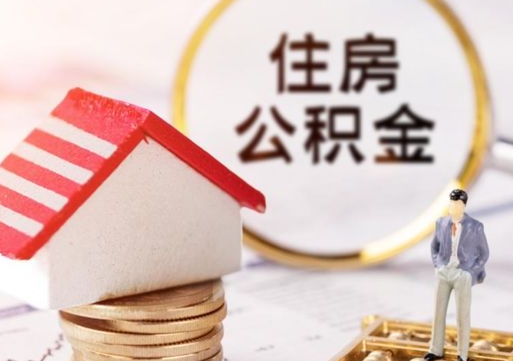 承德封存在职公积金怎么取（在职员工住房公积金封存）