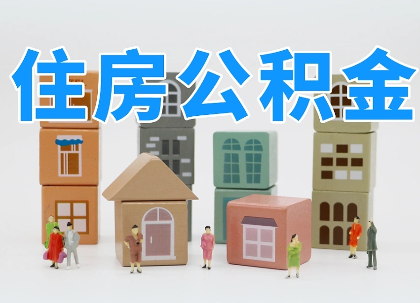 承德在职公积金提出来（在职公积金提现有什么影响）