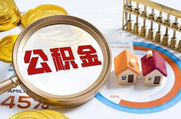 承德封存在职公积金怎么取（在职员工住房公积金封存）