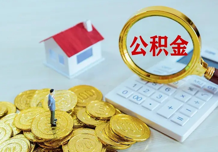 承德离职公积金怎么取来啊（离职住房公积金怎么取）