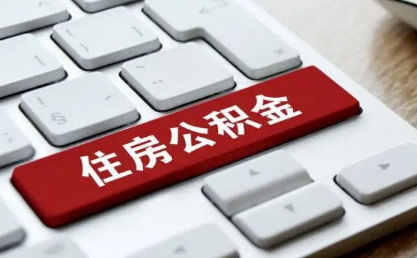 承德公积金怎么提（2019提取公积金的方法）