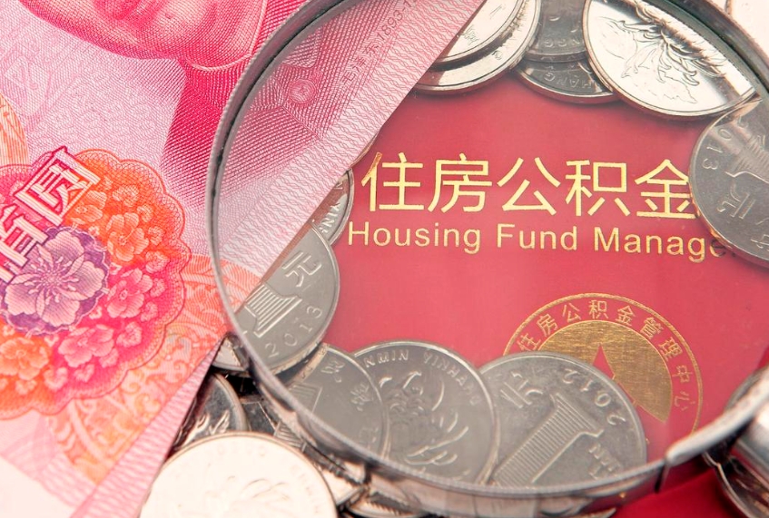 承德离职两年公积金怎么提（离职两年后如何提取公积金）