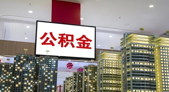 承德公积金离职多长时间能取（公积金离职了多久可以取）