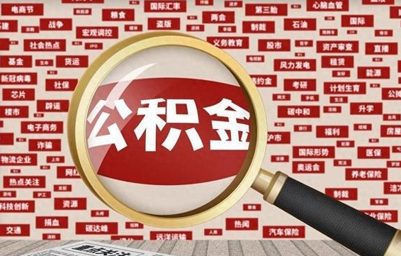 承德离职了就可以取公积金吗（离职了还可以取公积金吗）