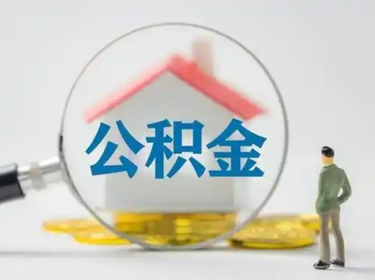 承德怎么取出公积金的钱（怎么可以取出公积金）