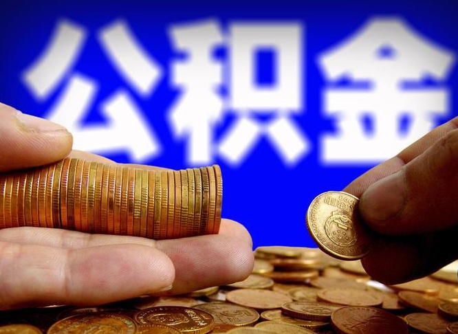 承德外地取封存公积金（异地取封存公积金怎么办理）